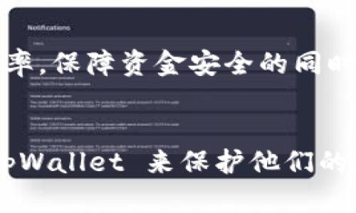 薄凉钱包tpWallet：安全可靠的数字资产管理工具

冷钱包, tpWallet, 数字资产, 加密货币/guanjianci

---

什么是冷钱包tpWallet？
冷钱包tpWallet 是一种专门用于存储和管理加密货币的工具，旨在为用户提供一个安全的环境。与热钱包不同，冷钱包不与互联网直接连接，因此其安全性大大增强。tpWallet 是市面上众多冷钱包之一，通过简单的用户界面和强大的安全特性，深受广大用户的喜爱。
tpWallet 支持多种加密货币，包括比特币，以太坊，Ripple 等，确保用户能够方便地管理不同的数字资产。冷钱包的主要功能是保护用户的私钥和资金，通过离线存储技术降低了被黑客攻击的风险。

冷钱包与热钱包的区别
了解冷钱包和热钱包之间的区别，对于选择合适的数字资产存储方式至关重要。
strong热钱包/strong是指那些在线连接互联网的钱包，如手机钱包和网络钱包。热钱包的优点在于方便快速的交易，用户可以随时随地进行数字资产的转移和使用。但缺点也显而易见，由于始终连接网络，容易受到黑客攻击，用户的资金安全性相对较低。
相比之下，strong冷钱包/strong具有更高的安全性，用户的私钥和数字资产都存储在离线状态下，使得他们不容易受到网络攻击。tpWallet 作为冷钱包的代表，提供了一种硬件设备或软件工具，确保用户可以安全地存储和管理他们的数字资产。
虽然冷钱包在交易的便利性上略逊于热钱包，但对于长期持有者来说，冷钱包是更值得信赖的选择。

tpWallet的安全性特点
tpWallet 提供了多种安全功能，以确保用户资产的安全性：
ul
li私钥离线存储：所有的私钥都在用户的设备上生成和存储，不会上传到任何在线服务器。/li
li高级加密技术：tpWallet 采用先进的加密算法来保护用户的数据，确保信息的机密性。/li
li多重身份验证：用户在进行重要操作时，需要通过多种验证方式，如密码、指纹或临时验证码。/li
li备份和恢复功能：tpWallet 提供完整的备份和恢复功能，让用户可以在设备损坏或丢失时迅速恢复账户。/li
/ul

如何使用tpWallet管理数字资产
使用 tpWallet 管理数字资产相对简单。以下是一些关键步骤：
h4下载与安装/h4
首先，用户需要在官方网站或者可信赖的应用市场下载 tpWallet。安装过程非常简单，仅需按照提示进行操作即可。
h4创建钱包/h4
安装完成后，用户需创建一个新的钱包。在这个过程中，tpWallet 会生成一组私钥和助记词。非常重要的是，用户一定要妥善保存这些信息，因为如果丢失将无法恢复钱包。
h4存储资产/h4
创建钱包后，用户可以将其持有的数字资产转入 tpWallet。用户只需使用其提供的地址将数字货币发送过来，转账完成后，资产将安全地存储在冷钱包中。
h4交易与管理/h4
虽然 tpWallet 的主要优势在于安全性，但当用户需要进行交易时，他们也可以轻松地使用该工具进行转账。通过内置的交易功能，用户能够快速进行数字资产的转移，当然这仍然需要谨慎操作以保障资产安全。

tpWallet用户常见问题解答
在使用 tpWallet 的过程中，用户可能会遇到一些疑问，以下是一些常见的问题及解答：

h41. tpWallet 是如何确保安全性的？/h4
tpWallet 通过多重安全机制确保用户资产的安全。首先，所有的私钥都在离线状态下存储，不会暴露在网络中。其次，tpWallet 采用加密技术，保护用户的数据不被窃取。此外，用户还可以设置多重身份验证，确保只有授权人员可以访问钱包。

h42. 如何备份和恢复 tpWallet？/h4
tpWallet 提供了完善的备份功能，在创建钱包时，用户会收到一组助记词，这些助记词是恢复钱包的关键。用户应把这枚助记词保存在安全的地方。在需要恢复钱包时，用户只需输入这些助记词，便可以恢复其钱包和资产。

h43. tpWallet 支持哪些数字资产？/h4
tpWallet 支持多种主流数字资产，涵盖比特币、以太坊、Litecoin、Ripple 等多个币种。用户可以在一个平台上管理多种资产，方便安全。

h44. tpWallet 的交易费用是多少？/h4
tpWallet 的交易费用通常来说较为合理。具体费用取决于用户选择的交易类型和网络条件。用户在进行交易前可以查看相关费率，保障资金安全的同时，控制成本。

总结
总的来说，冷钱包 tpWallet 是一种极为可靠的数字资产管理工具，具备高度安全性和良好的用户体验。越来越多的用户选择 tpWallet 来保护他们的数字资产，确保资金安全。无论是区块链新手还是资深投资者，tpWallet 都可以为您的数字资产提供安全、便捷的管理解决方案。