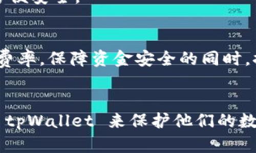 薄凉钱包tpWallet：安全可靠的数字资产管理工具

冷钱包, tpWallet, 数字资产, 加密货币/guanjianci

---

什么是冷钱包tpWallet？
冷钱包tpWallet 是一种专门用于存储和管理加密货币的工具，旨在为用户提供一个安全的环境。与热钱包不同，冷钱包不与互联网直接连接，因此其安全性大大增强。tpWallet 是市面上众多冷钱包之一，通过简单的用户界面和强大的安全特性，深受广大用户的喜爱。
tpWallet 支持多种加密货币，包括比特币，以太坊，Ripple 等，确保用户能够方便地管理不同的数字资产。冷钱包的主要功能是保护用户的私钥和资金，通过离线存储技术降低了被黑客攻击的风险。

冷钱包与热钱包的区别
了解冷钱包和热钱包之间的区别，对于选择合适的数字资产存储方式至关重要。
strong热钱包/strong是指那些在线连接互联网的钱包，如手机钱包和网络钱包。热钱包的优点在于方便快速的交易，用户可以随时随地进行数字资产的转移和使用。但缺点也显而易见，由于始终连接网络，容易受到黑客攻击，用户的资金安全性相对较低。
相比之下，strong冷钱包/strong具有更高的安全性，用户的私钥和数字资产都存储在离线状态下，使得他们不容易受到网络攻击。tpWallet 作为冷钱包的代表，提供了一种硬件设备或软件工具，确保用户可以安全地存储和管理他们的数字资产。
虽然冷钱包在交易的便利性上略逊于热钱包，但对于长期持有者来说，冷钱包是更值得信赖的选择。

tpWallet的安全性特点
tpWallet 提供了多种安全功能，以确保用户资产的安全性：
ul
li私钥离线存储：所有的私钥都在用户的设备上生成和存储，不会上传到任何在线服务器。/li
li高级加密技术：tpWallet 采用先进的加密算法来保护用户的数据，确保信息的机密性。/li
li多重身份验证：用户在进行重要操作时，需要通过多种验证方式，如密码、指纹或临时验证码。/li
li备份和恢复功能：tpWallet 提供完整的备份和恢复功能，让用户可以在设备损坏或丢失时迅速恢复账户。/li
/ul

如何使用tpWallet管理数字资产
使用 tpWallet 管理数字资产相对简单。以下是一些关键步骤：
h4下载与安装/h4
首先，用户需要在官方网站或者可信赖的应用市场下载 tpWallet。安装过程非常简单，仅需按照提示进行操作即可。
h4创建钱包/h4
安装完成后，用户需创建一个新的钱包。在这个过程中，tpWallet 会生成一组私钥和助记词。非常重要的是，用户一定要妥善保存这些信息，因为如果丢失将无法恢复钱包。
h4存储资产/h4
创建钱包后，用户可以将其持有的数字资产转入 tpWallet。用户只需使用其提供的地址将数字货币发送过来，转账完成后，资产将安全地存储在冷钱包中。
h4交易与管理/h4
虽然 tpWallet 的主要优势在于安全性，但当用户需要进行交易时，他们也可以轻松地使用该工具进行转账。通过内置的交易功能，用户能够快速进行数字资产的转移，当然这仍然需要谨慎操作以保障资产安全。

tpWallet用户常见问题解答
在使用 tpWallet 的过程中，用户可能会遇到一些疑问，以下是一些常见的问题及解答：

h41. tpWallet 是如何确保安全性的？/h4
tpWallet 通过多重安全机制确保用户资产的安全。首先，所有的私钥都在离线状态下存储，不会暴露在网络中。其次，tpWallet 采用加密技术，保护用户的数据不被窃取。此外，用户还可以设置多重身份验证，确保只有授权人员可以访问钱包。

h42. 如何备份和恢复 tpWallet？/h4
tpWallet 提供了完善的备份功能，在创建钱包时，用户会收到一组助记词，这些助记词是恢复钱包的关键。用户应把这枚助记词保存在安全的地方。在需要恢复钱包时，用户只需输入这些助记词，便可以恢复其钱包和资产。

h43. tpWallet 支持哪些数字资产？/h4
tpWallet 支持多种主流数字资产，涵盖比特币、以太坊、Litecoin、Ripple 等多个币种。用户可以在一个平台上管理多种资产，方便安全。

h44. tpWallet 的交易费用是多少？/h4
tpWallet 的交易费用通常来说较为合理。具体费用取决于用户选择的交易类型和网络条件。用户在进行交易前可以查看相关费率，保障资金安全的同时，控制成本。

总结
总的来说，冷钱包 tpWallet 是一种极为可靠的数字资产管理工具，具备高度安全性和良好的用户体验。越来越多的用户选择 tpWallet 来保护他们的数字资产，确保资金安全。无论是区块链新手还是资深投资者，tpWallet 都可以为您的数字资产提供安全、便捷的管理解决方案。
