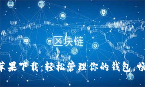 美图e钱包苹果下载：轻松管理你的钱包，畅享智能生活