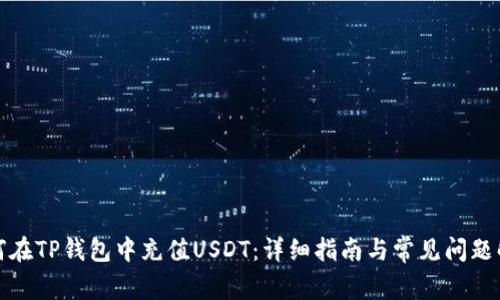 如何在TP钱包中充值USDT：详细指南与常见问题解答