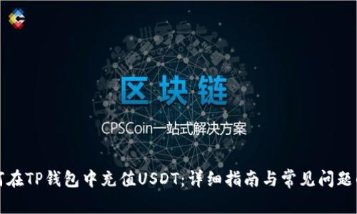 如何在TP钱包中充值USDT：详细指南与常见问题解答