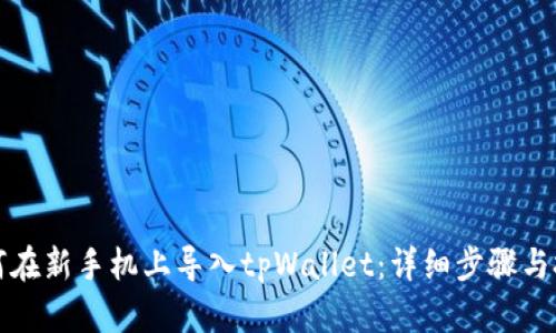 如何在新手机上导入tpWallet：详细步骤与技巧