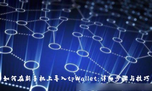 如何在新手机上导入tpWallet：详细步骤与技巧