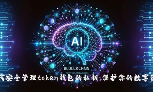 如何安全管理token钱包的私钥：保护你的数字资产