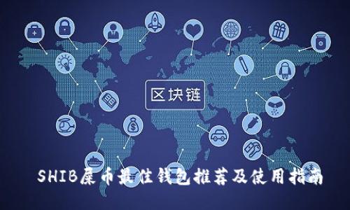  SHIB屎币最佳钱包推荐及使用指南