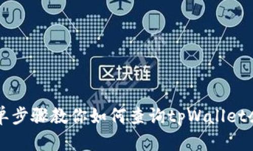简单步骤教你如何查询tpWallet余额