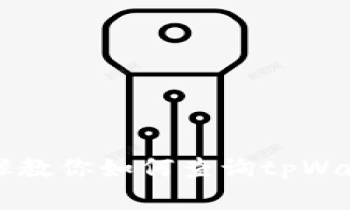 简单步骤教你如何查询tpWallet余额