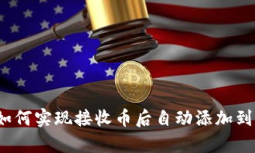 tpWallet：如何实现接收币后自动添加到钱包的功能