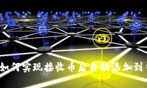tpWallet：如何实现接收币后自动添加到钱包的功能