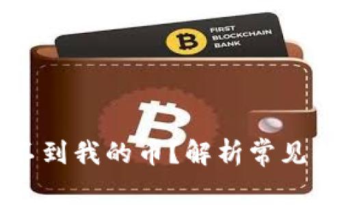 以太坊钱包找不到我的币？解析常见问题及解决方案