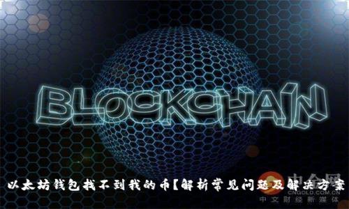 以太坊钱包找不到我的币？解析常见问题及解决方案