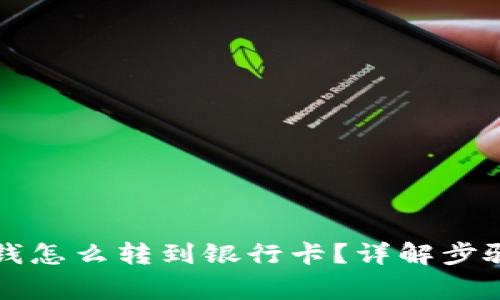 tpWallet充钱怎么转到银行卡？详解步骤与注意事项