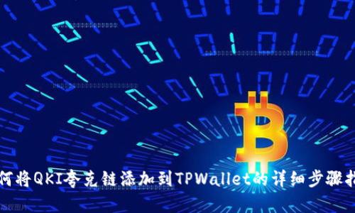 如何将QKI夸克链添加到TPWallet的详细步骤指南