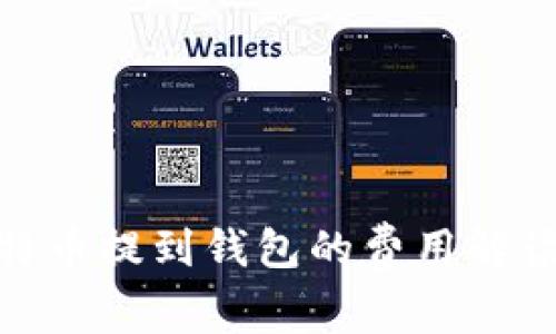 挖矿比特币提到钱包的费用解读及策略