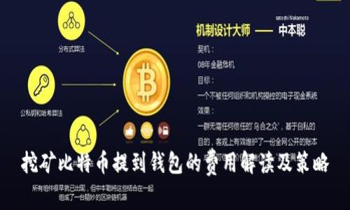 挖矿比特币提到钱包的费用解读及策略