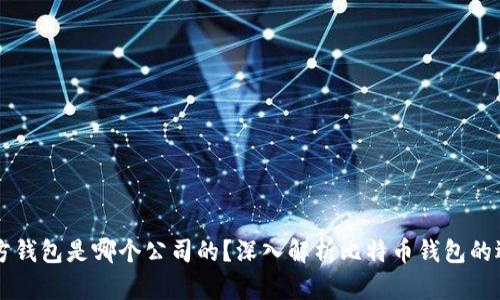 比特币官方钱包是哪个公司的？深入解析比特币钱包的选择与使用