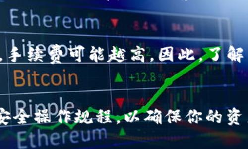   如何高效管理USDT钱包，保障资产安全？ / 
 guanjianci USDT, 钱包管理, 数字货币, 资产安全 /guanjianci 

引言
在数字货币投资日益普及的今天，USDT（Tether）作为一种稳定币，以其与美元的1:1挂钩特点，成为了投资者在数字资产市场中重要的一环。然而，伴随而来的是如何安全有效地管理钱包、在收到USDT后及时转走而不被盗取的问题。本篇文章将详细探讨如何高效管理USDT钱包，确保资产安全，以及在转移过程中需注意的事项。

USDT的基本概念与功能
USDT是由Tether公司发行的一种以美元为基础的稳定币。它的主要功能是在数字货币交易中提供稳定的价值，使得投资者可以在不想承受市场波动风险的情况下，氛围快速买进卖出其他虚拟资产。USDT的出现使得交易更加便捷，降低了在加密市场交易时的风险。

如何选择合适的USDT钱包
选择一个合适的USDT钱包是保护你资产的第一步。钱包大致可以分为热钱包和冷钱包两种类型。
热钱包：这类钱包是指连接互联网的数字钱包，使用方便，适合频繁交易。然而，由于其在线的特性，热钱包更容易受到黑客攻击。
冷钱包：冷钱包不同于热钱包，它通常不与互联网相连，安全性较高，是长期存储资产的理想选择。常见的冷钱包包括硬件钱包和纸质钱包等。
在选择钱包时，建议优先考虑以下因素：钱包的安全性、用户评价、操作简便性、是否支持多种数字资产等。

安全转走USDT的步骤
在收到USDT后，及时并安全地将其转走是保护资产的一项重要措施。以下是安全转走USDT的一些具体步骤：
1. 确认收到USDT：在进行任何转账之前，确保你已经确认收到了所需的USDT。你可以在钱包的交易记录中查看到相关信息。
2. 选择合适的交易所或钱包：转移USDT时，选择一个信誉良好的交易所或是你信任的钱包。避免使用不知名的平台，以减少风险。
3. 输入正确的转账地址：在转账时，务必仔细检查所输入的钱包地址。任何错误都可能导致资金的永久丢失。可以通过二维码扫描或复制粘贴的方式来避免手动输入错误。
4. 设定合适的转账金额：根据自身需求输入转账金额，避免在频繁操作时造成资产损失。
5. 按照平台规则进行转账：不同的交易平台或钱包在转账时可能会有不同的手续费规则以及转账限额，务必遵守相关规定。
6. 监测转账状态：完成转账后，查看交易记录以确认USDT是否成功转到指定钱包或交易所账户。

资产安全的保障措施
尽管你可以采取多种措施来保护你的USDT资产，但仍然有一些操作是必须遵循的：确保你的设备安全，定期更新软件和系统，使用强密码以及开启双重认证。不建议在不安全的网络环境下进行交易，尤其是公共Wi-Fi网络。

常见问题解答
问题一：USDT钱包为什么会被盗？
USDT钱包被盗的原因通常包括安全措施不到位、错信钓鱼网站、使用弱密码、设备安全性差等。为了防止钱包被盗，用户应加强安全意识，使用强密码，以及避免在不安全的环境下进行交易。同时，定期更新你的软件和系统也是防止被盗的良好习惯。

问题二：如何避免在转账时的损失？
在进行转账时，最大化地减少损失的主要方法是确保在安全的环境中操作，仔细核对转账地址，并在合适的时间转账。此外，掌握每一家交易所或钱包的手续费政策和转账时间也是非常重要的，选择在流量较少时进行转账，有助于更快地完成交易。

问题三：如何选择USDT的交易平台？
选择USDT的交易平台应关注安全性、手续费、交易量及流动性等因素。平台的用户评价也是关键因素，可以查看一些第三方网站的评价和反馈。此外，平台是否具有良好的客服服务和操作简便性也是选择的平台质量。

问题四：在转移USDT时，我需要支付手续费吗？
在转移USDT时，用户通常需要支付一定的手续费。手续费的高低与多种因素相关，如平台、转账金额、交易时间等。但一般来说，越是人流量大的时间段，手续费可能越高。因此，了解手续费并结合自身情况选择合适的转账时机，可以有效降低费用。

结论
有效管理USDT钱包是保护数字资产安全的关键，确保在收到USDT后及时转走并做好防范措施是每位投资者的责任。在今后的资产管理中，务必遵循安全操作规程，以确保你的资产能够得到良好的保护，远离不必要的风险。