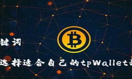 和关键词

如何选择适合自己的tpWallet靓号？