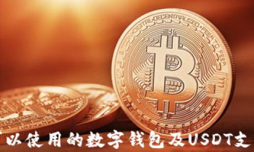 
外国人可以使用的数字钱包及USDT支持全解析