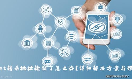 tpWallet转币地址输错了怎么办？详细解决方案与预防措施