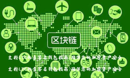 支持LTC的多签名钱包指南：确保您的加密资产安全

支持LTC的多签名钱包指南：确保您的加密资产安全