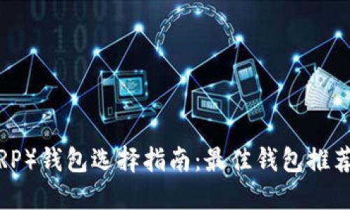 : 瑞波币（XRP）钱包选择指南：最佳钱包推荐与使用技巧