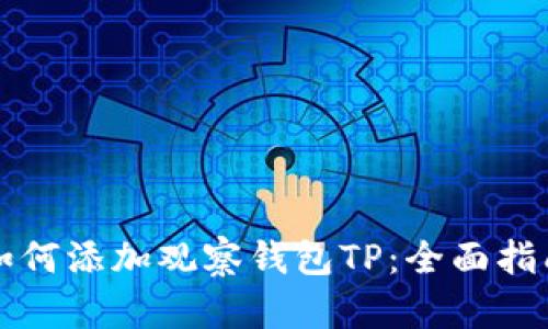 如何添加观察钱包TP：全面指南