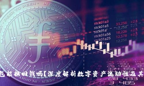 Token钱包能换回钱吗？深度解析数字资产流动性及其操作方式