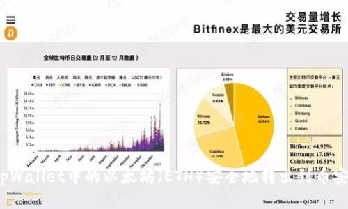 如何将tpWallet中的以太坊（ETH）安全地转出到币安交易所？