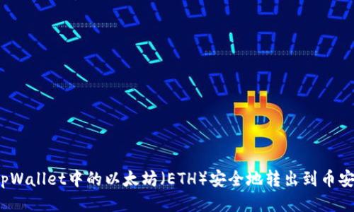 如何将tpWallet中的以太坊（ETH）安全地转出到币安交易所？