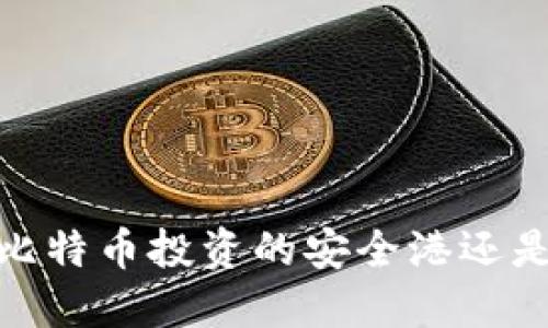兔子钱包：比特币投资的安全港还是欺诈陷阱？