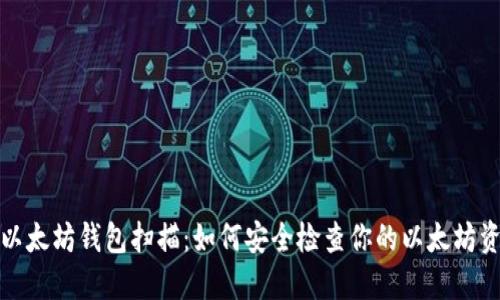 : 以太坊钱包扫描：如何安全检查你的以太坊资产