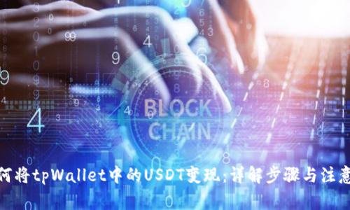 : 如何将tpWallet中的USDT变现：详解步骤与注意事项