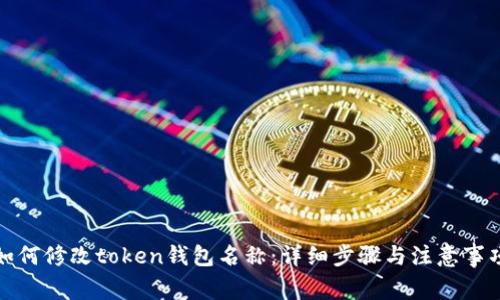 如何修改token钱包名称：详细步骤与注意事项