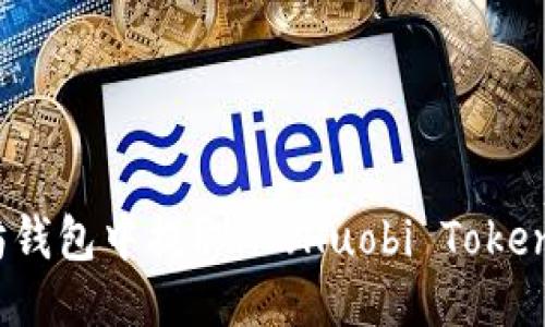 如何从以太坊钱包中提取HT（Huobi Token）的详细指南