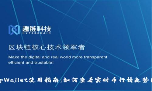 tpWallet使用指南：如何查看实时币行情走势图