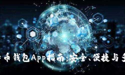 最全面的BTC比特币钱包App指南：安全、便捷与多功能性一网打尽