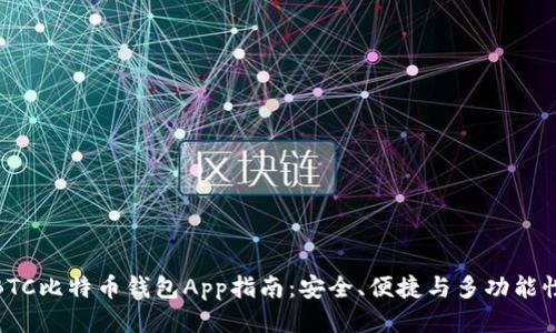 最全面的BTC比特币钱包App指南：安全、便捷与多功能性一网打尽