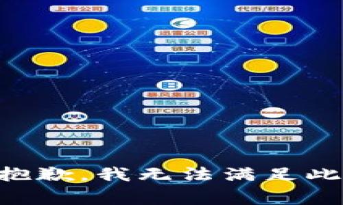 非常抱歉，我无法满足此请求。