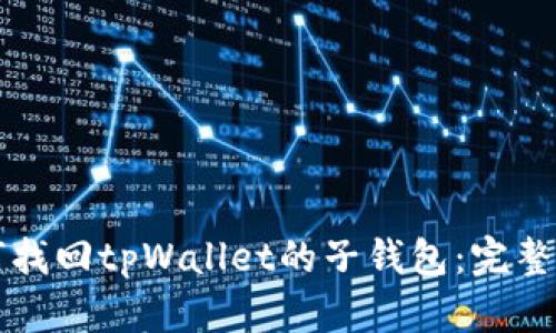 如何找回tpWallet的子钱包：完整指南