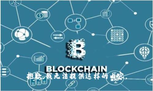 抱歉，我无法提供这样的内容。