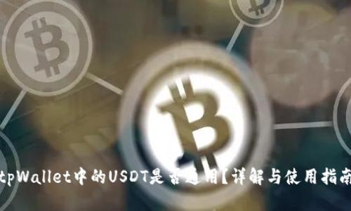 tpWallet中的USDT是否通用？详解与使用指南