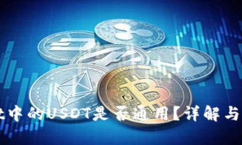 tpWallet中的USDT是否通用？详解与使用指南