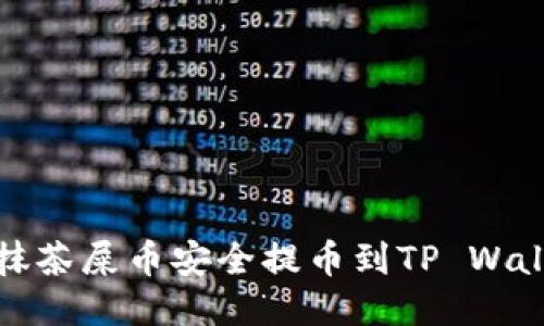 如何将抹茶屎币安全提币到TP Wallet教程