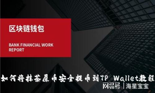 如何将抹茶屎币安全提币到TP Wallet教程