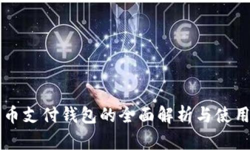 比特币支付钱包的全面解析与使用指南
