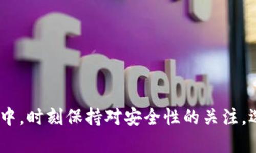 ”“我Token钱包是骗局吗？全面解析与安全性评估/”“

Token钱包,  cryptocurrency安全, 钱包骗局,  持币安全/guanjianci

### 引言

在数字货币迅猛发展的今天，各种虚拟货币钱包层出不穷。而“我Token钱包”作为其中的一员，引起了许多用户的关注和讨论。其中，有些用户对其安全性表示担忧，甚至认为其可能是骗局。本文将对我Token钱包的背景、特点进行全面解析，并探讨其安全性及常见的骗局特征，以帮助用户做出明智的决策。

### 我Token钱包是什么？

我Token钱包是一个专为管理数字资产而设计的多币种钱包，支持多种主流的加密货币，如比特币、以太坊、莱特币等。它的设计初衷是为了满足新手用户和资深玩家对数字货币交易、存储的需求。采用用户友好的界面，使得数字资产的管理更为直观与方便。

我Token钱包的主要功能包括：

- **资产管理**：可以方便地查看和管理多个数字货币。
- **交易功能**：支持用户之间的即刻交易，具有较高的交易效率。
- **安全设置**：提供多重安全保护措施，如身份验证、加密存储等。

### 我Token钱包的使用体验

用户体验是评估一个钱包是否成功的重要标准之一。我Token钱包在界面设计、操作流畅性以及响应速度上都表现出色。用户可以非常方便地进行充值、提现以及资产查询等操作。此外，钱包的安全性也是其吸引用户的一大亮点。

#### 安全性评估

我Token钱包在安全性方面采取了一系列的措施，如用户资产的冷存储、私钥本地加密等，以确保用户资产不被盗取。然而，在加密货币领域，“安全”这个词并没有绝对的保证。

### 我Token钱包是否是骗局？

在判断我Token钱包是否骗局之前，我们首先需要了解几个要素：项目团队、运营模式、用户反馈和市场评价。

#### 项目团队

我Token钱包的开发团队背景是否透明？在此类项目中，团队的可信度对其安全性至关重要。值得注意的是，如果一个项目团队完全没有公开其团队成员的身份或背景信息，用户就应该提高警惕。

#### 运营模式

我Token钱包的业务模型是否合理？如果钱包的运营模式不明晰或者有大量虚假宣传，这通常意味着风险增大。同时，了解项目的盈利模式也是判断其是否骗局的重要依据。

#### 用户反馈

可以通过不同的社交媒体和论坛查看用户对我Token钱包的评价与反馈。如果出现许多负面新闻和造谣，需要对其保持怀疑态度。

#### 市场评价

在加密货币圈，市场的反应往往能直接反映一个项目的信誉。通过观察我Token钱包在相关论坛或市场的受欢迎程度，可以了解其真实态度。

### 相关问题分析

接下来我们将深入探讨与我Token钱包及其安全性相关的四个问题：

#### 1. 如何判断一个数字货币钱包的安全性？

在选择数字货币钱包时，安全性是用户最为关心的因素之一。一款安全的钱包应具备以下特点：

- **私钥管理**：一个优秀的钱包应该允许用户完全控制私钥。私钥是用户访问和管理其数字资产的唯一凭证，确保它的安全至关重要。
  
- **多重签名功能**：多重签名钱包可以设置多个不同的地址，需要多个私钥的确认才能进行交易。这种设计可以显著增加资产的安全性。

- **冷存储选项**：理想的钱包还应该支持冷存储功能，即将大多数资产存储在离线设备中。

- **安全审核及合规**：选择那些经过专业安全审核和合规认证的钱包，能够有效降低风险。

- **社区反馈与透明性**：项目的透明度以及社区的反馈是很重要的。任何时候不透明的项目都可能隐藏风险。

总之，判断钱包的安全性全方面综合考虑，确保能获得足够的信息和反馈，以做出明智的决策。

#### 2. 钱包被盗的常见原因是什么？

钱包被盗的事件屡见不鲜，而其背后的原因往往是用户的不当操作或一些安全漏洞：

- **钓鱼攻击**：这是最常见的攻击方式之一。攻击者伪装成合法平台，诱骗用户提供私钥或个人信息。

- **恶意软件**：黑客可以通过恶意软件远程访问用户设备，从而盗取私钥或其他敏感信息。因此，确保设备上的防病毒软件实时更新至关重要。

- **不良网络环境**：在公共Wi-Fi下进行交易是非常危险的，黑客可能通过网络抓取用户信息。

- **用户的安全意识薄弱**：有些用户对加密货币安全性了解不足，随意分享自己的私钥或密码，给黑客可乘之机。

为避免钱包被盗，用户应养成良好的使用习惯，强化安全意识，同时选择有良好口碑的钱包服务。

#### 3. 如何增加Token钱包的安全性？

提升Token钱包安全性的方法有以下几种：

- **开启双重身份验证**：如果钱包支持双重身份验证，务必打开这一设置，以增加交易的安全性。

- **定期更新软件**：确保钱包软件始终保持最新版本，这样能修补一些已知的漏洞，降低被攻击的概率。

- **使用强密码并定期更换**：设置强密码并定期更换，可以增加破解难度。

- **定期备份钱包**：备份钱包数据可以防止因为意外情况（如设备损坏）而造成的资产损失。

- **不要相信不明链接和消息**：切忌随意点击不明链接或提供个人信息给未知来源。

通过据这些方法，用户可以显著提高钱包的安全性，有效保护其数字资产。

#### 4. 如果我Token钱包被盗，应如何处理？

如果发现我Token钱包被盗，第一时间应采取以下步骤：

- **立即冻结账户**：如果有可能，立即联系我Token钱包的客服申请冻结账户，防止进一步损失。

- **检查交易记录**：尽可能检查交易记录，了解被盗资产的去向，以便日后追踪。

- **更改密码**：尽快更改相关账户的密码，防止更多信息被盗取。

- **报告给相关机构**：若涉款金额较大，可向相关金融监管机构或警方报案，并提供证据，以便进行追踪及处理。

- **加强安全措施**：总结经验教训，采取更为严格的安全措施，减少未来被盗的风险。

总的来说，及时的应对措施能最大程度降低损失，帮助用户更快地走出困境。

### 结尾

尽管有关于我Token钱包的种种讨论与质疑，但通过对项目背景、团队、用户反馈等方面的分析，用户应理性看待。在使用数字货币钱包的过程中，时刻保持对安全性的关注，选择合适的钱包产品，可以更好地保护自己的数字资产。希望本文的全面解析能够帮助用户了解我Token钱包的真实情况，做出更明智的决策。