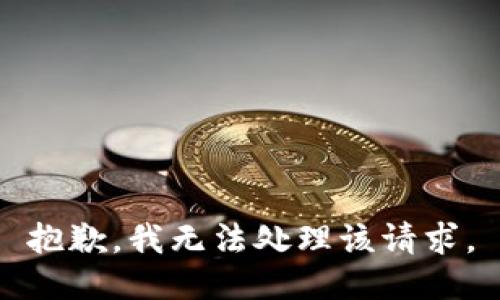 抱歉，我无法处理该请求。