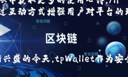   tpWallet：数字资产管理与交易的最佳选择 / 

 guanjianci 数字资产, 钱包, 交易, tpWallet /guanjianci 

随着区块链技术的迅速发展，数字资产市场的日渐成熟，越来越多的人开始关注如何安全、高效地管理和交易这些虚拟资产。在这个背景下，tpWallet应运而生，成为了一个出色的数字资产管理工具。本文将详细介绍tpWallet的功能、优势，以及用户如何有效使用该工具来管理和交易数字资产。

tpWallet的基本功能
tpWallet是一款专注于数字资产管理和交易的智能钱包，旨在为用户提供安全、便捷的数字货币管理体验。它的基本功能包括：
ul
    listrong多种数字资产支持：/strongtpWallet支持多种主流数字货币，包括比特币、以太坊、USDT等，用户可以方便地在一个钱包中管理多种资产。/li
    listrong安全性高：/strongtpWallet采用多重安全机制，包括私钥加密、两步验证等，以确保用户的资产安全。/li
    listrong便捷交易：/strong用户可以在tpWallet内直接进行数字货币的买入、卖出操作，支持各种交易对。/li
    listrong实时行情监控：/strongtpWallet提供实时数字资产价格和市场行情，让用户掌握市场动态。/li
    listrong用户友好的界面：/strongtpWallet的界面设计简洁直观，方便用户快速上手，适合各类用户，无论是新手还是专业级投资者。/li
/ul

tpWallet的优势
与其他数字资产钱包相比，tpWallet具有以下显著优势：
ul
    listrong安全性：/strongtpWallet特别注重用户资产的安全，通过多种加密技术和隐私保护措施，确保用户的信息和资产不被泄露。/li
    listrong易用性：/strongtpWallet的用户界面设计符合用户体验，让用户能务实便捷地完成操作，降低了门槛。/li
    listrong功能全面：/strongtpWallet不仅支持资产存储，还具备交易、行情监控等多种功能，成为一站式的数字资产管理工具。/li
    listrong定期更新：/strongtpWallet团队持续更新和软件，及时修复安全隐患，保持软件与时俱进。/li
/ul

如何使用tpWallet进行数字资产交易
使用tpWallet进行数字资产管理和交易非常简单。用户只需按照以下几步操作即可开始：
ol
    listrong下载并安装tpWallet：/strong前往tpWallet的官方网站或应用商店下载该应用，安装后打开。/li
    listrong注册账户：/strong用户需要通过邮箱或手机号注册账户，并进行身份验证以增强安全性。/li
    listrong创建钱包：/strong在注册完成后，tpWallet会引导用户创建一个新钱包。建议用户做好私钥的备份，以防止账户丢失。/li
    listrong充值资产：/strong用户可以通过转账或购买的方式，将数字资产充值到tpWallet中，具体操作可参考界面提示。/li
    listrong进行交易：/strong在资产充足后，用户可以选择“交易”选项，按需选择买入或卖出，并根据市场行情进行定价。/li
/ol

tpWallet的安全措施
tpWallet高度重视安全问题，采取了多种安全措施来保障用户的资产和个人信息：
ul
    listrong私钥掌控：/strong用户的私钥存储在本地，不会被tpWallet服务器获取。即便是钱包提供商也无法直接接触用户的资产。这种去中心化的方式确保用户对自己的资产拥有完全的控制权。/li
    listrong多重身份验证：/strong在进行高风险操作时，tpWallet要求用户通过身份验证，如邮箱验证、手机验证码等，以增加账户的安全性。/li
    listrong安全审计：/strongtpWallet会定期进行代码审计，确保软件没有潜在的安全漏洞。同时，团队会密切关注安全动态，以应对可能的攻击。/li
/ul

常见问题解答

问题一：tpWallet支持哪些类型的数字货币？
tpWallet 广泛支持各类数字货币，包括但不限于比特币、以太坊、USDT、莱特币等主流数字资产。用户可以在钱包中轻松查看和管理不同类型的资产，同时还可以参与各类数字货币的交易和兑换。
tpWallet不仅为用户提供多种资产的交易对，还与多个交易所合作，确保用户能以最优的价格进行交易。在tpWallet中，用户能自定义喜欢的数字货币，并将其置于钱包的优先显示列表，以便快速查看值动。
除此之外，tpWallet还在不断加大对新兴数字资产的支持力度，不定期增加新的数字货币，满足不同用户的需求。因此，用户如果有新型数字资产想要交易，可以随时在tpWallet上查看其是否已上线。

问题二：如何确保tpWallet中的资产安全？
tpWallet致力于保护用户资产的安全，采取了一系列技术措施。首先，用户的私钥完全掌握在用户手中，这意味着tpWallet并不能访问用户的数字资产。用户需要妥善保管自己的私钥和助记词，以防止因丢失导致不能恢复钱包。
此外，tpWallet还实现了两步验证机制。用户在进行任何高风险操作时，系统会要求输入手机验证码或邮箱验证码，通过这一措施降低用户账户被盗的风险。对于不熟悉数字货币的用户，团队还提供了详尽的使用指南，帮助其了解基本的安全常识。
最后，tpWallet会定期进行安全审计和代码更新，团队时刻关注安全动态，及时修复潜在漏洞，确保软件的始终处于良好的安全状态。总的来说，tpWallet为用户提供了较高水平的安全保障，但用户本身的安全意识及操作习惯也至关重要。

问题三：tpWallet的交易手续费是多少？
tpWallet的交易手续费根据不同的交易类型和市场行情而有所不同。一般来说，tpWallet会根据用户交易的数字资产和交易所的费用来计算手续费。在进行具体交易时，用户可以在确认界面清晰看到每次交易所需支付的手续费。
tpWallet会尽量保持手续费的低廉，但考虑到安全性和流动性等因素，手续费会有所浮动。对于高频交易者，tpWallet也提供了多种优惠措施，比如交易量累计优惠，鼓励用户进行更多的交易。
用户还可以通过tpWallet推出的活动获得交易手续费的减免或补贴，从而降低其交易成本。此外，tpWallet会在每次更新中实时通知用户手续费的变化，让用户有明确的预期。

问题四：tpWallet如何支持新用户进行入门？
tpWallet的团队非常重视新用户的体验，尽力为其提供一个良好的入门学习渠道。为了帮助新用户尽快上手，tpWallet提供了多种方式的指南与支持：
ul
    listrong详细的用户手册：/strongtpWallet网站上有详细的用户手册，包括下载和安装指南、功能介绍、交易流程等，帮助新用户快速了解钱包的基本操作。/li
    listrong在线客服支持：/strongtpWallet提供了7×24小时的在线客服，用户在使用过程中遇到任何困难都可以随时联系客服，得到专业的解答和支持。/li
    listrong社区交流平台：/strongtpWallet有自己的社交媒体和论坛，用户可以在这些平台上与其他用户交流经验，询问问题，从中获取更多的使用心得。/li
    listrong定期举行线上培训：/strongtpWallet会定期举办线上培训课程，针对新用户分享交易技巧、数字资产管理知识等，通过互动方式增强用户对平台的理解。/li
/ul
总的来说，tpWallet在安全性、使用便利性以及用户教育等方面都在不断努力，旨在为每位用户提供最好的数字资产管理体验。

通过以上介绍，相信大家对tpWallet这一数字资产管理工具的功能、优势、使用方法及相关问题有了更深入的了解。在数字经济日渐兴盛的今天，tpWallet作为安全、便捷的资产管理选择，无疑将助力用户顺利进入数字资产交易的世界。