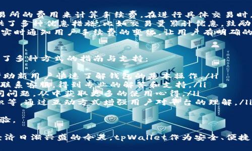   tpWallet：数字资产管理与交易的最佳选择 / 

 guanjianci 数字资产, 钱包, 交易, tpWallet /guanjianci 

随着区块链技术的迅速发展，数字资产市场的日渐成熟，越来越多的人开始关注如何安全、高效地管理和交易这些虚拟资产。在这个背景下，tpWallet应运而生，成为了一个出色的数字资产管理工具。本文将详细介绍tpWallet的功能、优势，以及用户如何有效使用该工具来管理和交易数字资产。

tpWallet的基本功能
tpWallet是一款专注于数字资产管理和交易的智能钱包，旨在为用户提供安全、便捷的数字货币管理体验。它的基本功能包括：
ul
    listrong多种数字资产支持：/strongtpWallet支持多种主流数字货币，包括比特币、以太坊、USDT等，用户可以方便地在一个钱包中管理多种资产。/li
    listrong安全性高：/strongtpWallet采用多重安全机制，包括私钥加密、两步验证等，以确保用户的资产安全。/li
    listrong便捷交易：/strong用户可以在tpWallet内直接进行数字货币的买入、卖出操作，支持各种交易对。/li
    listrong实时行情监控：/strongtpWallet提供实时数字资产价格和市场行情，让用户掌握市场动态。/li
    listrong用户友好的界面：/strongtpWallet的界面设计简洁直观，方便用户快速上手，适合各类用户，无论是新手还是专业级投资者。/li
/ul

tpWallet的优势
与其他数字资产钱包相比，tpWallet具有以下显著优势：
ul
    listrong安全性：/strongtpWallet特别注重用户资产的安全，通过多种加密技术和隐私保护措施，确保用户的信息和资产不被泄露。/li
    listrong易用性：/strongtpWallet的用户界面设计符合用户体验，让用户能务实便捷地完成操作，降低了门槛。/li
    listrong功能全面：/strongtpWallet不仅支持资产存储，还具备交易、行情监控等多种功能，成为一站式的数字资产管理工具。/li
    listrong定期更新：/strongtpWallet团队持续更新和软件，及时修复安全隐患，保持软件与时俱进。/li
/ul

如何使用tpWallet进行数字资产交易
使用tpWallet进行数字资产管理和交易非常简单。用户只需按照以下几步操作即可开始：
ol
    listrong下载并安装tpWallet：/strong前往tpWallet的官方网站或应用商店下载该应用，安装后打开。/li
    listrong注册账户：/strong用户需要通过邮箱或手机号注册账户，并进行身份验证以增强安全性。/li
    listrong创建钱包：/strong在注册完成后，tpWallet会引导用户创建一个新钱包。建议用户做好私钥的备份，以防止账户丢失。/li
    listrong充值资产：/strong用户可以通过转账或购买的方式，将数字资产充值到tpWallet中，具体操作可参考界面提示。/li
    listrong进行交易：/strong在资产充足后，用户可以选择“交易”选项，按需选择买入或卖出，并根据市场行情进行定价。/li
/ol

tpWallet的安全措施
tpWallet高度重视安全问题，采取了多种安全措施来保障用户的资产和个人信息：
ul
    listrong私钥掌控：/strong用户的私钥存储在本地，不会被tpWallet服务器获取。即便是钱包提供商也无法直接接触用户的资产。这种去中心化的方式确保用户对自己的资产拥有完全的控制权。/li
    listrong多重身份验证：/strong在进行高风险操作时，tpWallet要求用户通过身份验证，如邮箱验证、手机验证码等，以增加账户的安全性。/li
    listrong安全审计：/strongtpWallet会定期进行代码审计，确保软件没有潜在的安全漏洞。同时，团队会密切关注安全动态，以应对可能的攻击。/li
/ul

常见问题解答

问题一：tpWallet支持哪些类型的数字货币？
tpWallet 广泛支持各类数字货币，包括但不限于比特币、以太坊、USDT、莱特币等主流数字资产。用户可以在钱包中轻松查看和管理不同类型的资产，同时还可以参与各类数字货币的交易和兑换。
tpWallet不仅为用户提供多种资产的交易对，还与多个交易所合作，确保用户能以最优的价格进行交易。在tpWallet中，用户能自定义喜欢的数字货币，并将其置于钱包的优先显示列表，以便快速查看值动。
除此之外，tpWallet还在不断加大对新兴数字资产的支持力度，不定期增加新的数字货币，满足不同用户的需求。因此，用户如果有新型数字资产想要交易，可以随时在tpWallet上查看其是否已上线。

问题二：如何确保tpWallet中的资产安全？
tpWallet致力于保护用户资产的安全，采取了一系列技术措施。首先，用户的私钥完全掌握在用户手中，这意味着tpWallet并不能访问用户的数字资产。用户需要妥善保管自己的私钥和助记词，以防止因丢失导致不能恢复钱包。
此外，tpWallet还实现了两步验证机制。用户在进行任何高风险操作时，系统会要求输入手机验证码或邮箱验证码，通过这一措施降低用户账户被盗的风险。对于不熟悉数字货币的用户，团队还提供了详尽的使用指南，帮助其了解基本的安全常识。
最后，tpWallet会定期进行安全审计和代码更新，团队时刻关注安全动态，及时修复潜在漏洞，确保软件的始终处于良好的安全状态。总的来说，tpWallet为用户提供了较高水平的安全保障，但用户本身的安全意识及操作习惯也至关重要。

问题三：tpWallet的交易手续费是多少？
tpWallet的交易手续费根据不同的交易类型和市场行情而有所不同。一般来说，tpWallet会根据用户交易的数字资产和交易所的费用来计算手续费。在进行具体交易时，用户可以在确认界面清晰看到每次交易所需支付的手续费。
tpWallet会尽量保持手续费的低廉，但考虑到安全性和流动性等因素，手续费会有所浮动。对于高频交易者，tpWallet也提供了多种优惠措施，比如交易量累计优惠，鼓励用户进行更多的交易。
用户还可以通过tpWallet推出的活动获得交易手续费的减免或补贴，从而降低其交易成本。此外，tpWallet会在每次更新中实时通知用户手续费的变化，让用户有明确的预期。

问题四：tpWallet如何支持新用户进行入门？
tpWallet的团队非常重视新用户的体验，尽力为其提供一个良好的入门学习渠道。为了帮助新用户尽快上手，tpWallet提供了多种方式的指南与支持：
ul
    listrong详细的用户手册：/strongtpWallet网站上有详细的用户手册，包括下载和安装指南、功能介绍、交易流程等，帮助新用户快速了解钱包的基本操作。/li
    listrong在线客服支持：/strongtpWallet提供了7×24小时的在线客服，用户在使用过程中遇到任何困难都可以随时联系客服，得到专业的解答和支持。/li
    listrong社区交流平台：/strongtpWallet有自己的社交媒体和论坛，用户可以在这些平台上与其他用户交流经验，询问问题，从中获取更多的使用心得。/li
    listrong定期举行线上培训：/strongtpWallet会定期举办线上培训课程，针对新用户分享交易技巧、数字资产管理知识等，通过互动方式增强用户对平台的理解。/li
/ul
总的来说，tpWallet在安全性、使用便利性以及用户教育等方面都在不断努力，旨在为每位用户提供最好的数字资产管理体验。

通过以上介绍，相信大家对tpWallet这一数字资产管理工具的功能、优势、使用方法及相关问题有了更深入的了解。在数字经济日渐兴盛的今天，tpWallet作为安全、便捷的资产管理选择，无疑将助力用户顺利进入数字资产交易的世界。